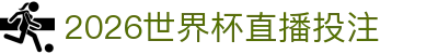 世界杯直播_世界杯比赛直播_足球世界杯买球- FIFA WORLD CUP